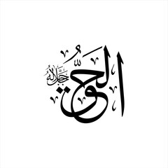 Arabic calligraphy of Al-Ḥaqq (ٱلْحَقُّ) beautifully written in Thuluth script. This timeless vector design represents one of the 99 names of Allah (Asma-ul-Husna), meaning The Truth, The Reality.