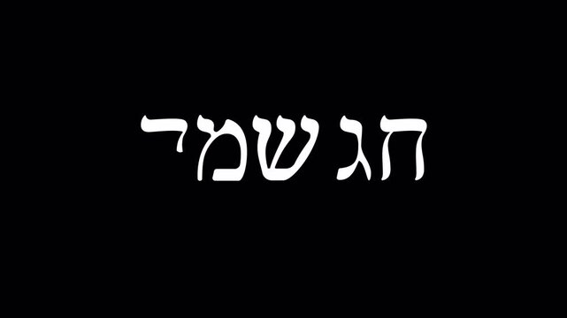 Animated Hebrew phrase "Chag Sameach" (meaning "Happy Holiday") appears letter by letter with doodles, fireworks, and hearts. Festive Jewish greeting, white letters on transparent background.