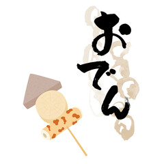 串刺しのおでんと文字