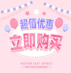 Editable text effect Buy Now, Super Value Offer Chinese Text 3D Editable Banner for Online Sale Print