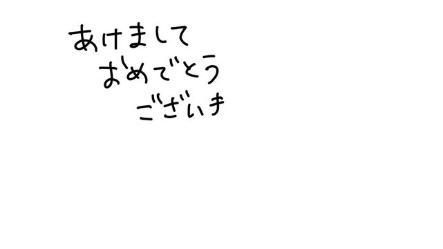 あけましておめでとうございます・今年もよろしくおねがいします・手書き文字と松竹梅イラスト付き筆順アニメーション（4K・白背景）