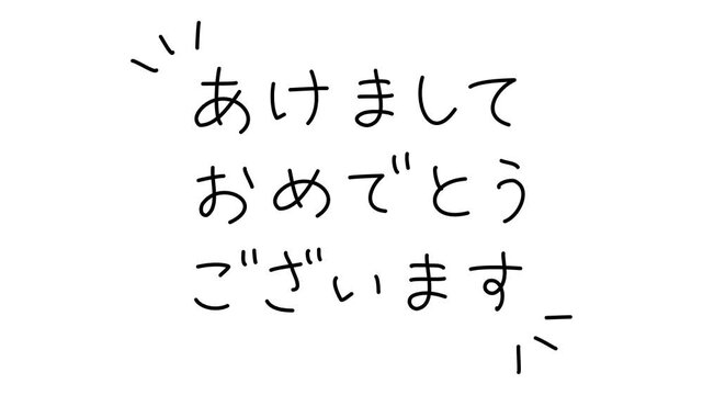 あけましておめでとうございます・手書き筆順アニメーション（黒文字・白背景・4K）