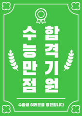 Korean college entrance exam cheering illustration.