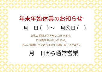 年末年始l休業のお知らせ、和風のシンプルなフレーム、黄色の七宝柄