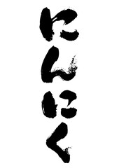 にんにく　筆文字タテ1