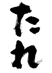 たれ　筆文字タテ1