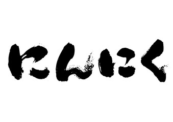 にんにく　筆文字ヨコ1