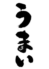 うまい　筆文字タテ1