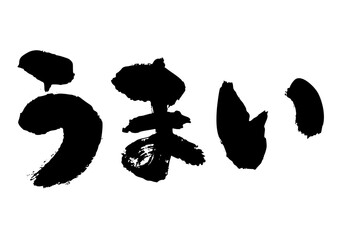 うまい　筆文字ヨコ1