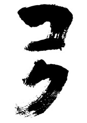 コク　筆文字タテ1