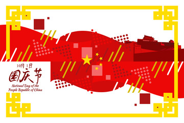 Translation: National Day, October 1! Happy National Day of  People's Republic of China vector illustration. Suitable for greeting card, poster and banner.