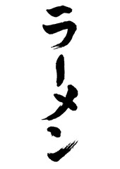ラーメン筆文字タテ2
