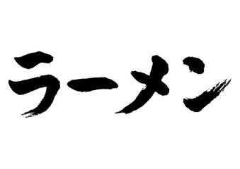 ラーメン筆文字ヨコ2