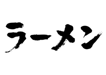ラーメン筆文字ヨコ1