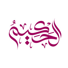Al-Hakeem Name of Allah calligraphy arabic typography islamic banner religious wallpaper design