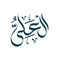 Al-&lsquo;Ali Name of Allah Arabic Calligraphy islamic typography muslim religious wall art