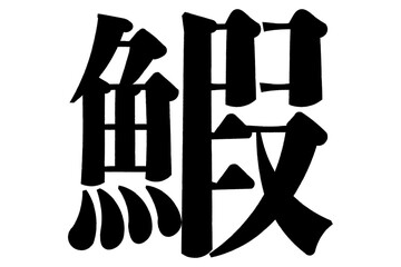 鰕　えび
shrimp