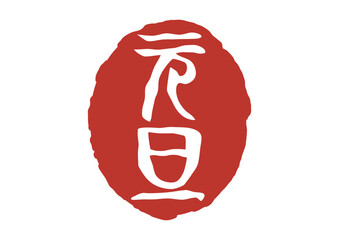 元旦の篆刻風朱印