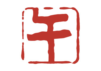 午の篆刻風朱印