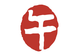 午の篆刻風朱印