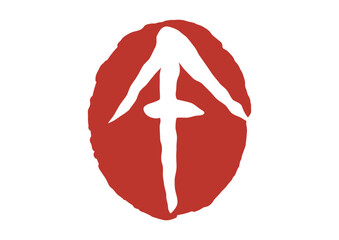 午の篆刻風朱印