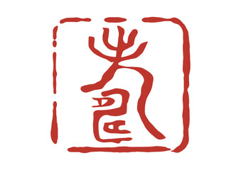 寿の篆刻風朱印