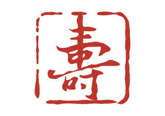 寿の篆刻風朱印