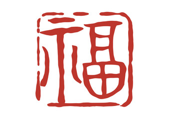 福の篆刻風朱印