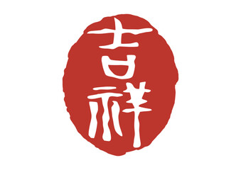 吉祥の篆刻風朱印