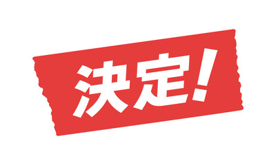 赤いテープ に決定！の文字 - シンプルで目立つ告知や公式発表のPOPや広告用素材