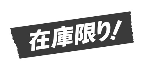 黒いテープに在庫限り!の文字 - シンプルで目立つ在庫量の告知やセールの販促物のイラスト素材