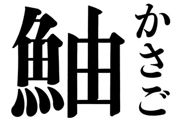 鮋 かさご　Scorpionfish