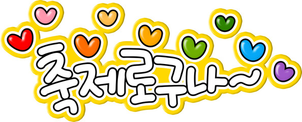 축제