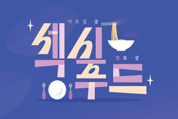 SNS밈 MZ신조어 타이포그라피 01
