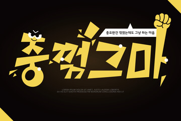 SNS밈 MZ신조어 타이포그라피 08
