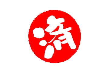 済 - 「済」の文字の、丸く、赤いゴム印（スタンプ）のイメージ
