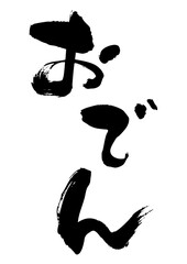 おでん　筆文字タテ1