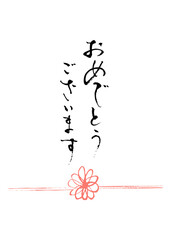 おめでとうございます2