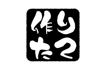 作りたて - 「作りたて」の文字の、墨を使った落款、スタンプをイメージしたセールPOP
