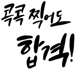 수능 시험 합격 기원 응원 메세지 손글씨 캘리그라피 typo  