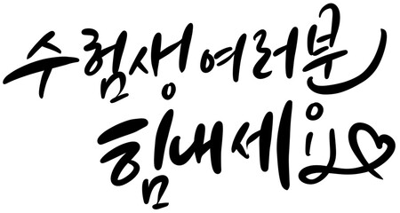 수능 시험 합격 기원 응원 메세지 손글씨 캘리그라피 typo  