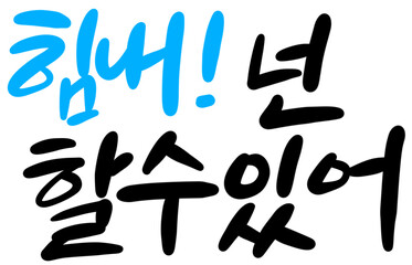 수능 시험 합격 기원 응원 메세지 손글씨 캘리그라피 typo  