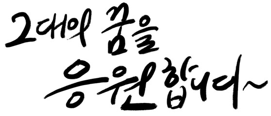 수능 시험 합격 기원 응원 메세지 손글씨 캘리그라피 typo  