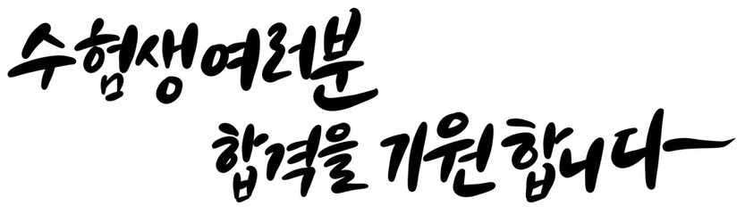 수능 시험 합격 기원 응원 메세지 손글씨 캘리그라피 typo  