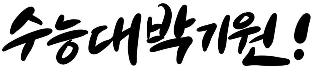 수능 시험 합격 기원 응원 메세지 손글씨 캘리그라피 typo  