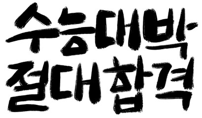 수능 시험 합격 기원 응원 메세지 손글씨 캘리그라피 typo  