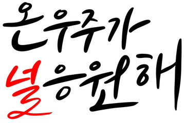 수능 시험 합격 기원 응원 메세지 손글씨 캘리그라피 typo  