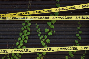 「危険、立ち入り禁止」を表示する黄色いテープ