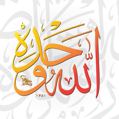 Beautiful decorative Arabic calligraphy artwork of the phrase 