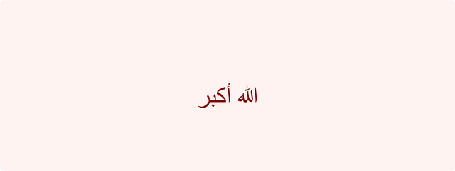 The phrase allah akbar written in arabic script in a maroon color against a light pink background